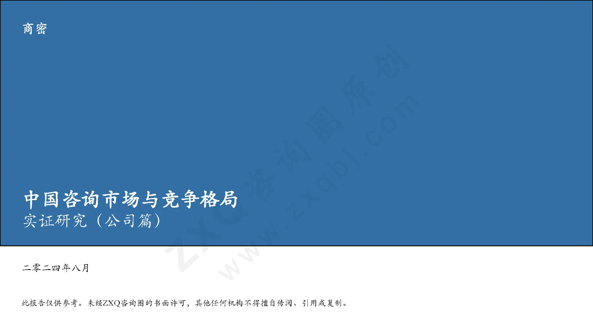 中国管理咨询行业实证研究（2/3）_公司篇（上）