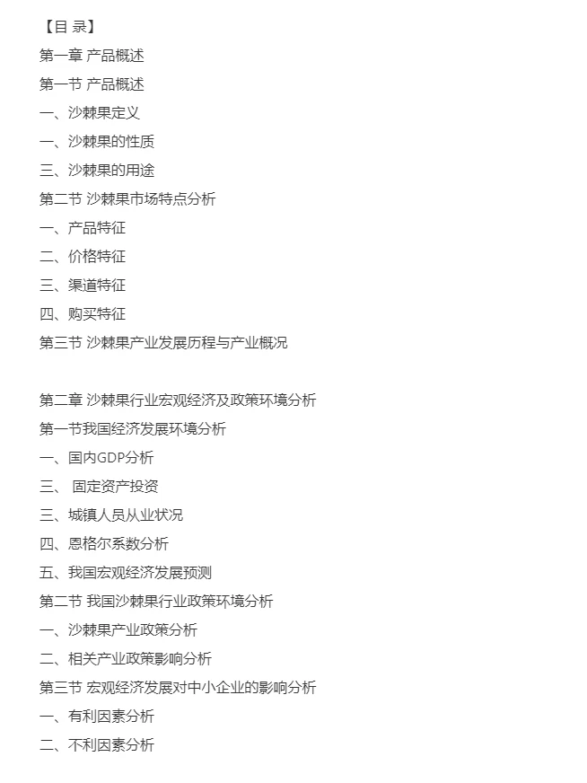 沙棘果行业市场研究与发展前景预测报告