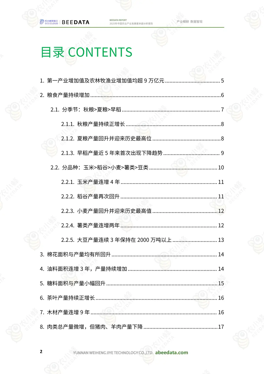 2025 年中国农业产业发展基本面分析报告