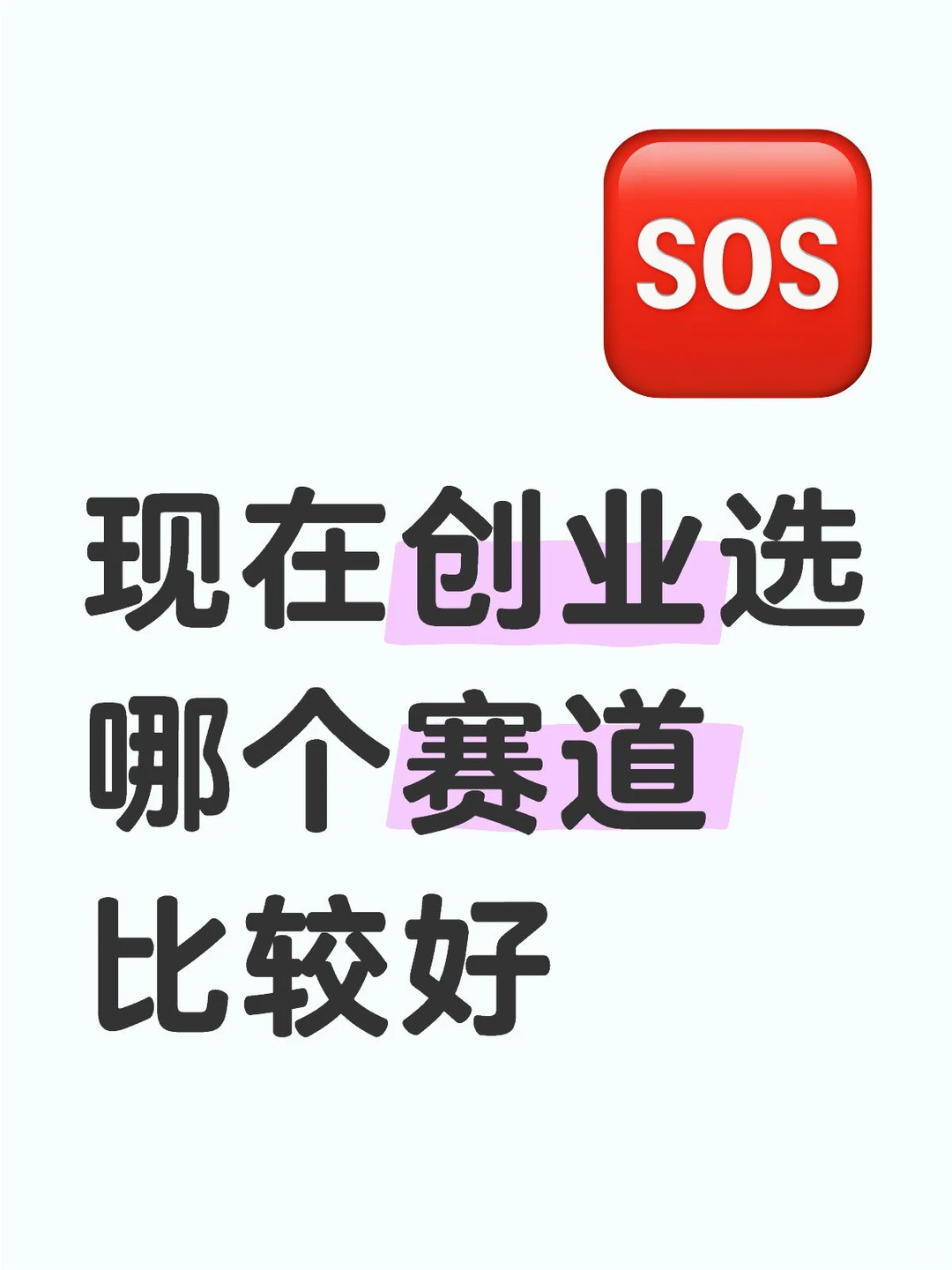 ? 现在创业选哪个赛道比较好??