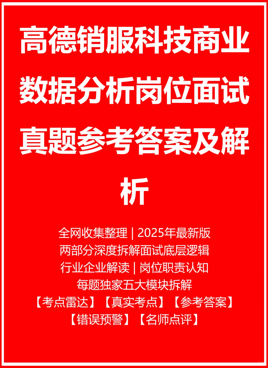 高德销服科技商业数据分析