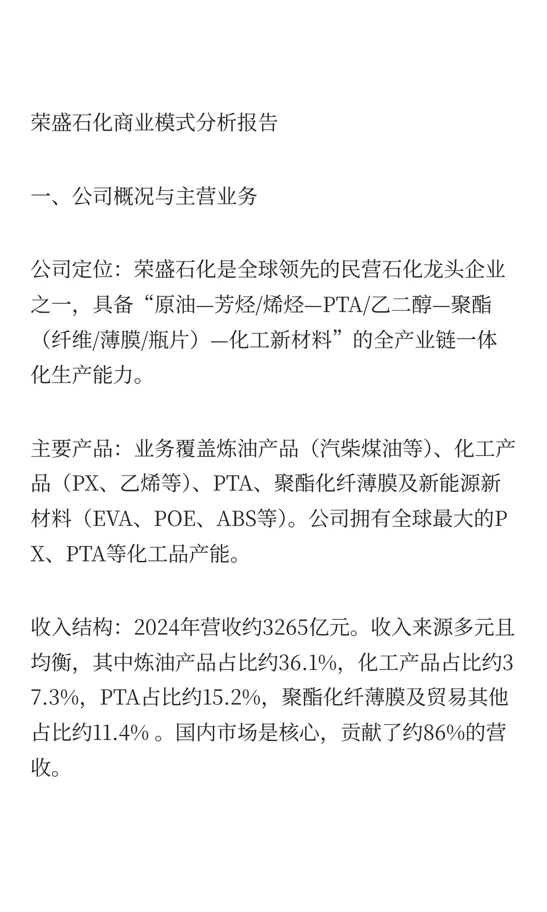 沪深300强指数商业模式分析：荣盛石化