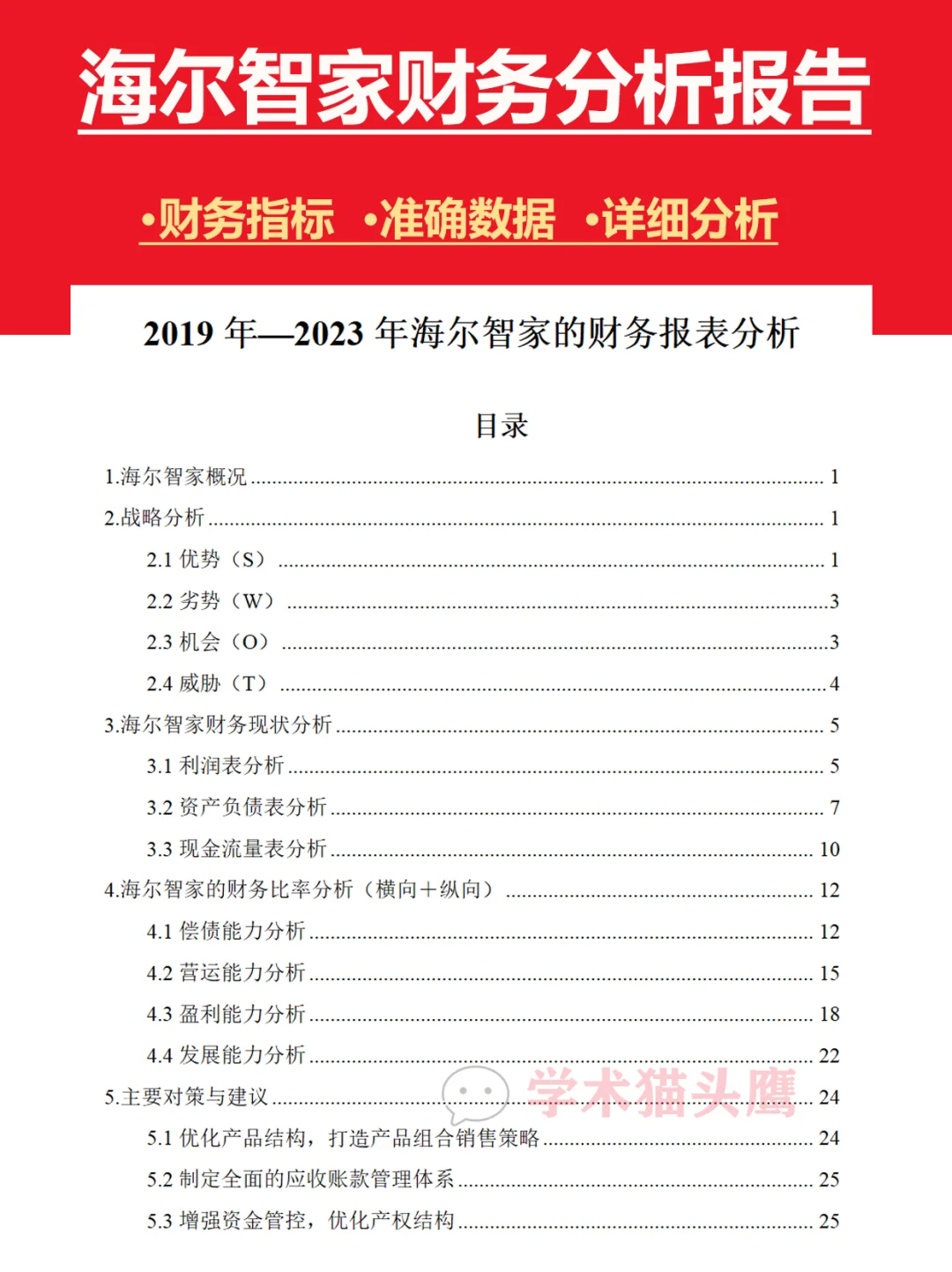 海尔智家企业行业财务报告分析