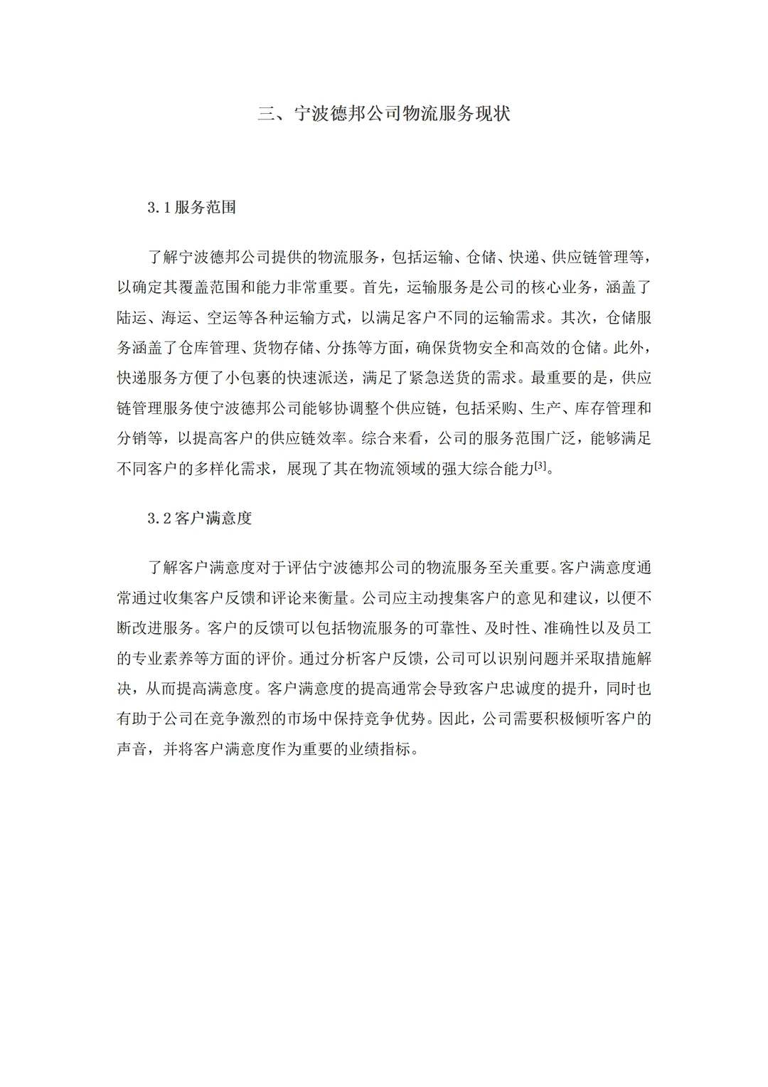 导师都夸优秀的毕业论文-物流管理????