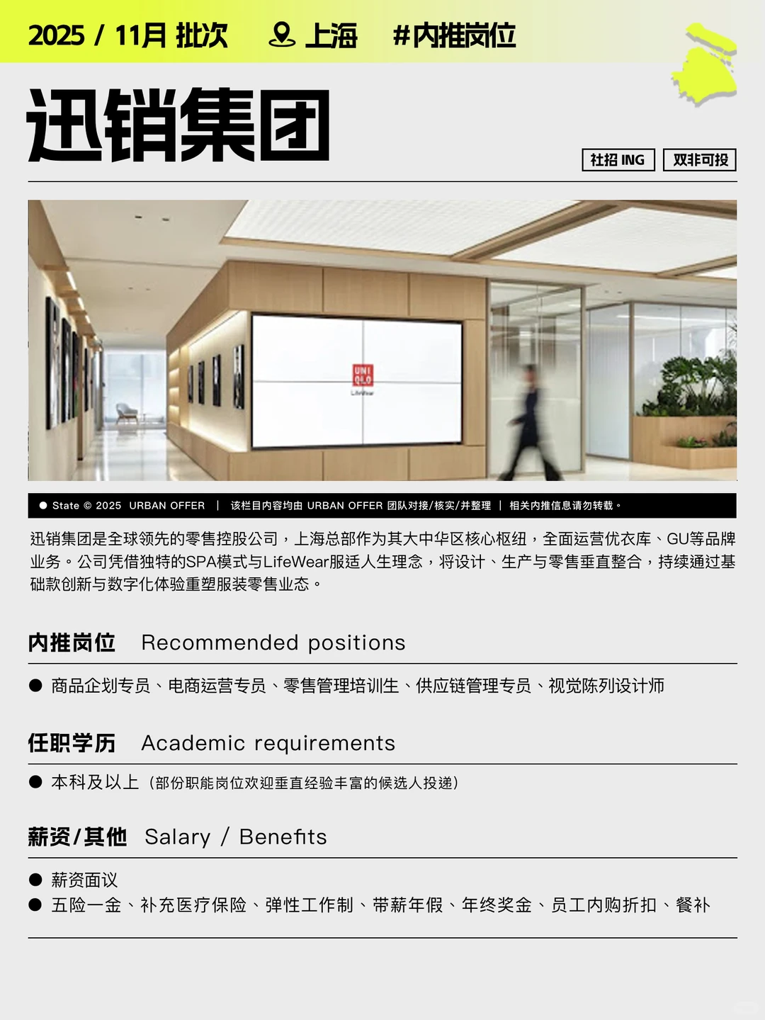 上海｜11月内推岗位，优衣库母公司迅销招人