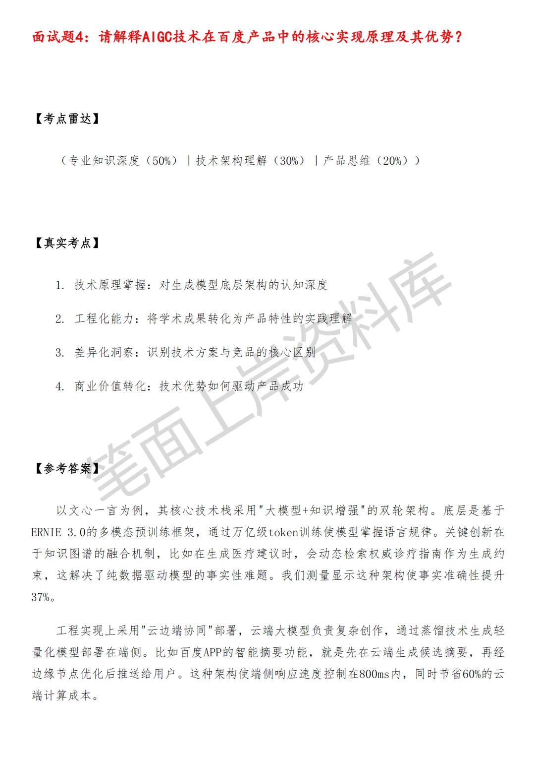 百度AIGC策略产品