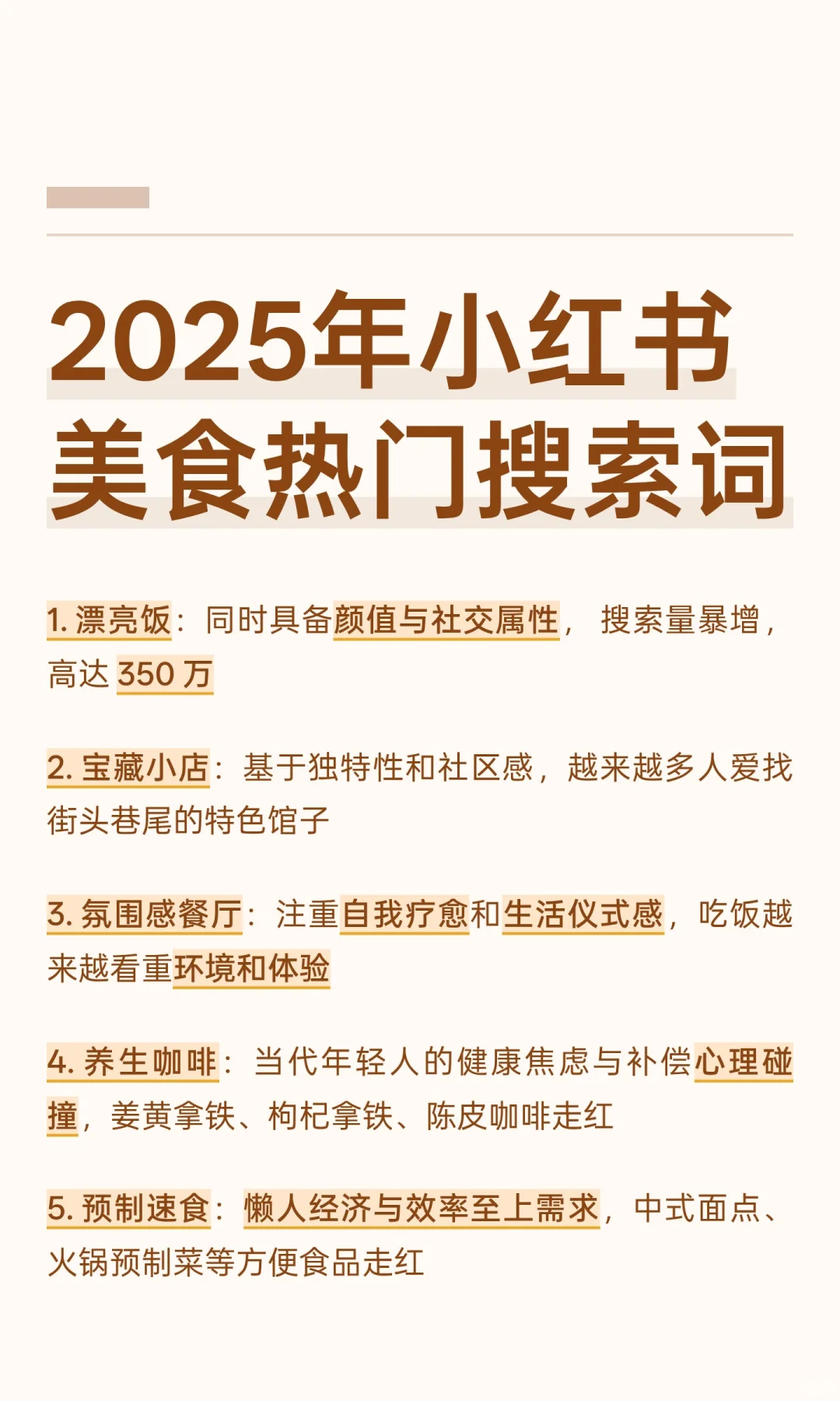 2025年小红书美食热门搜索词