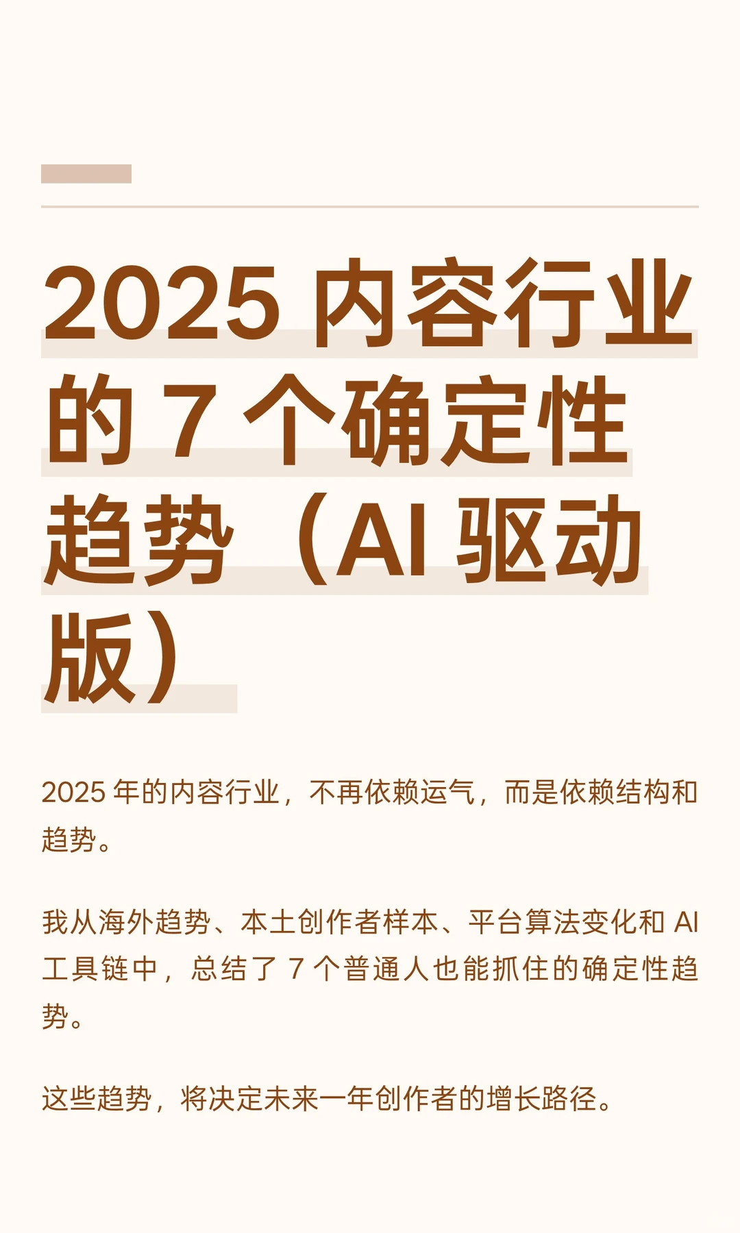 2025 内容行业的 7 个确定性趋势（AI 驱动