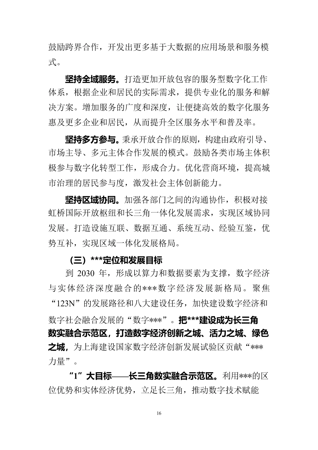 数字经济十五五规划报告\十五五产业规划