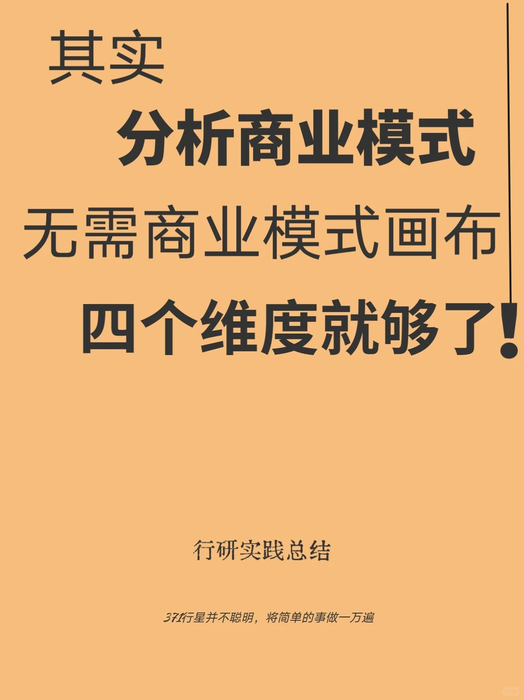商业模式系统分析的四大要点|新手码住