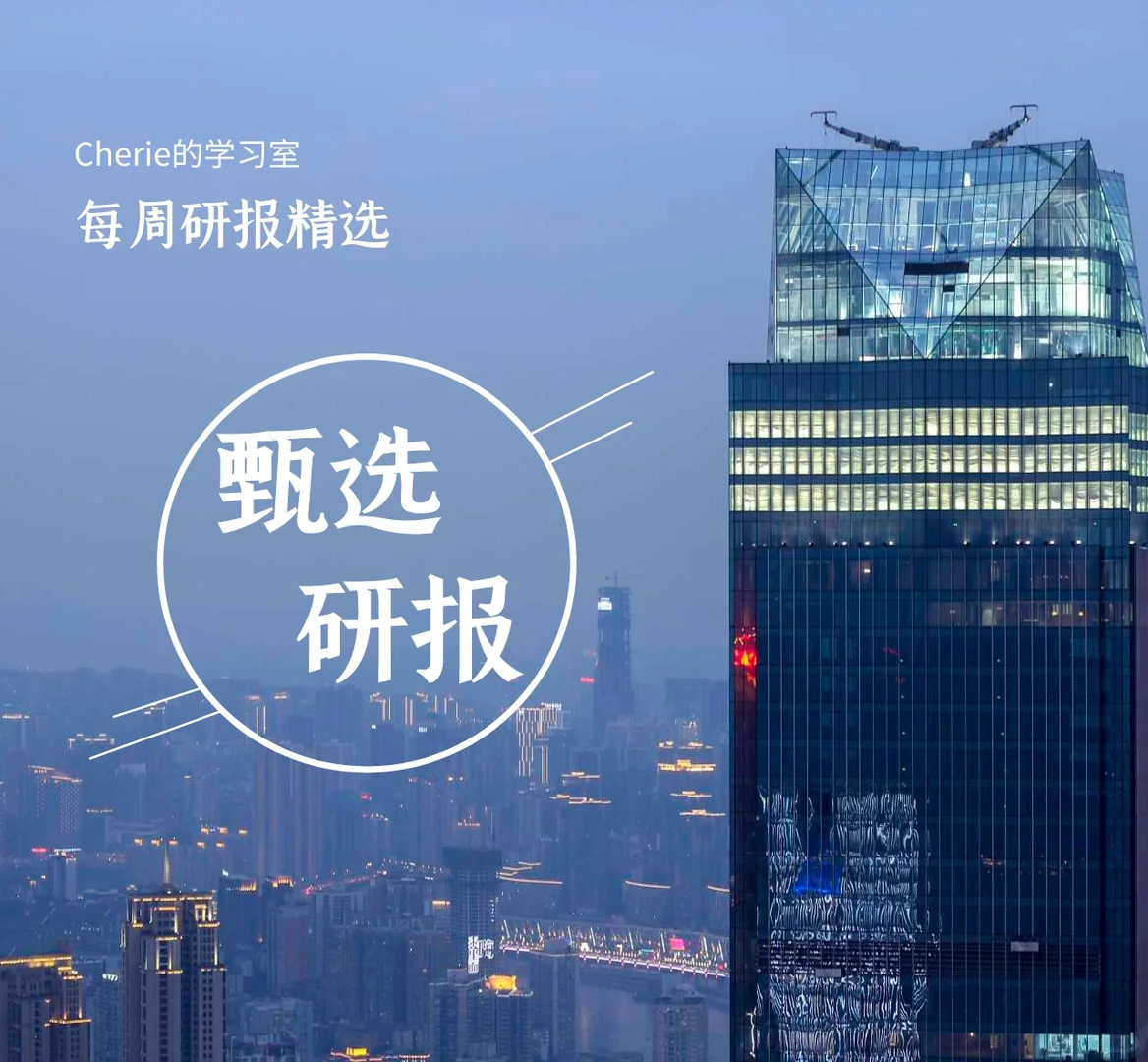 《甄选研报》每周研报精选汇总12.6-12.12