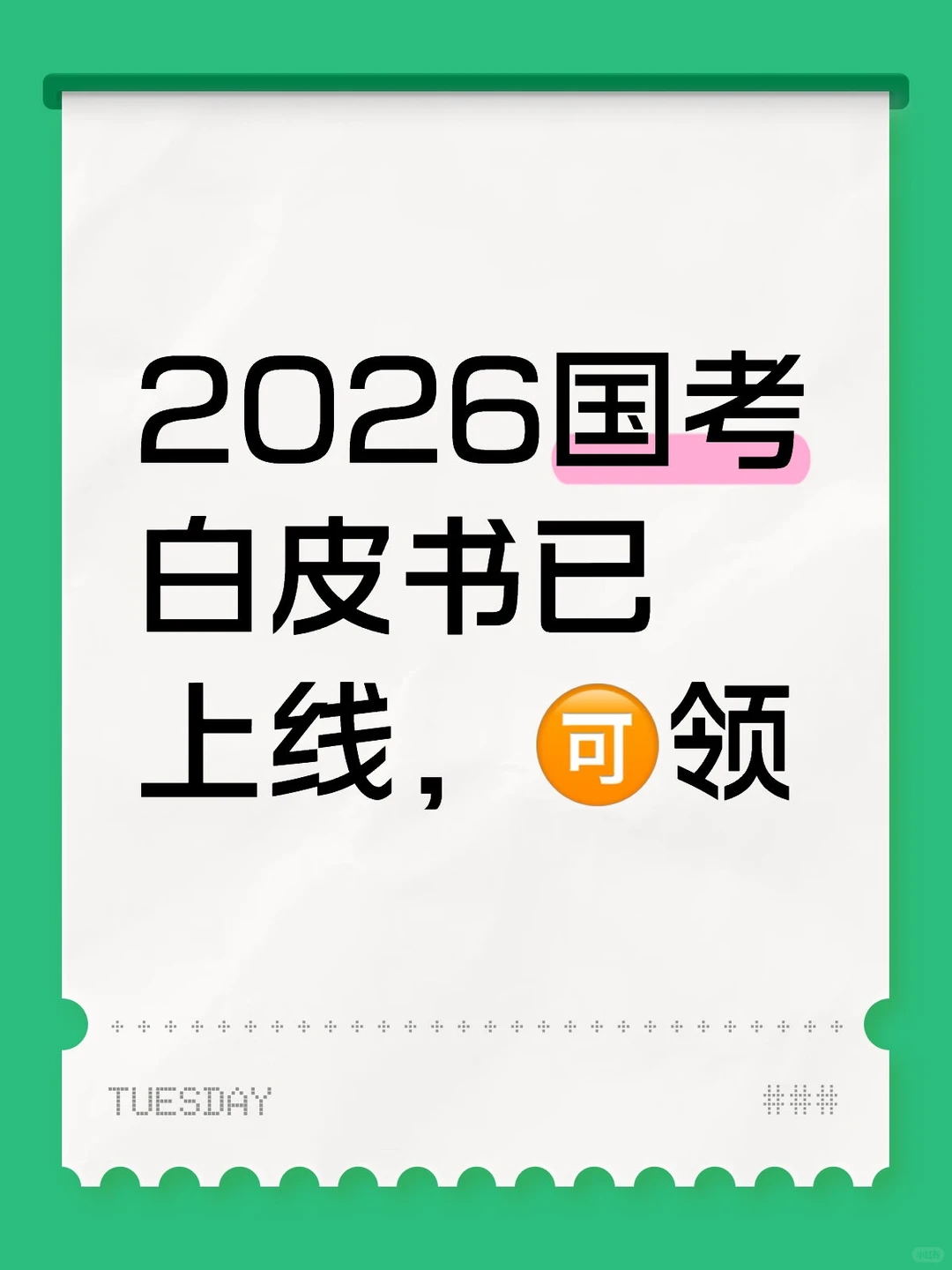 国考白皮书！