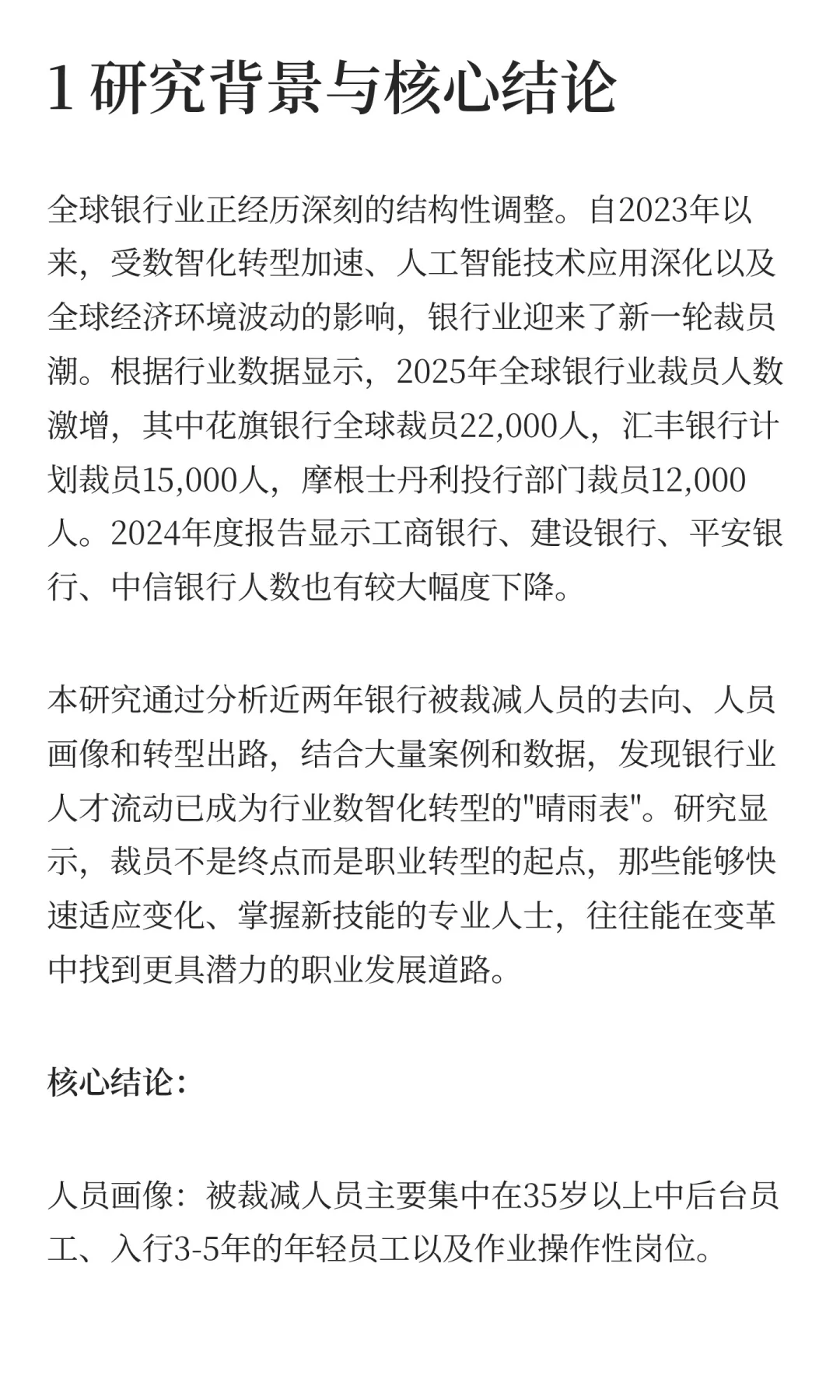 近两年银行裁员优化人员去向与转型出路研究
