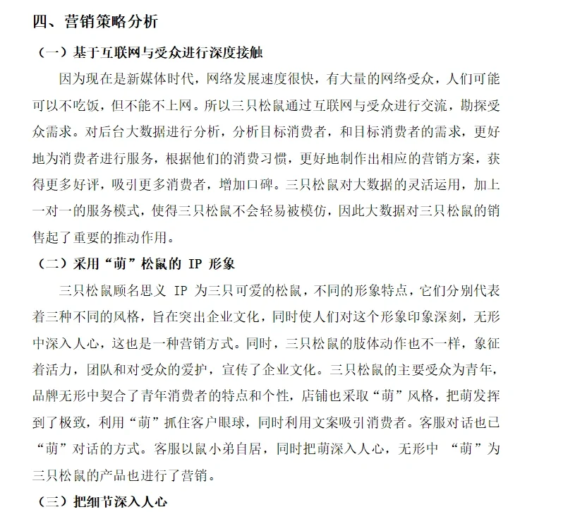 三只松鼠营销策划