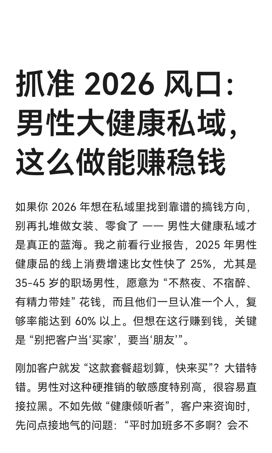 抓准 2026 风口：男性大健康私域