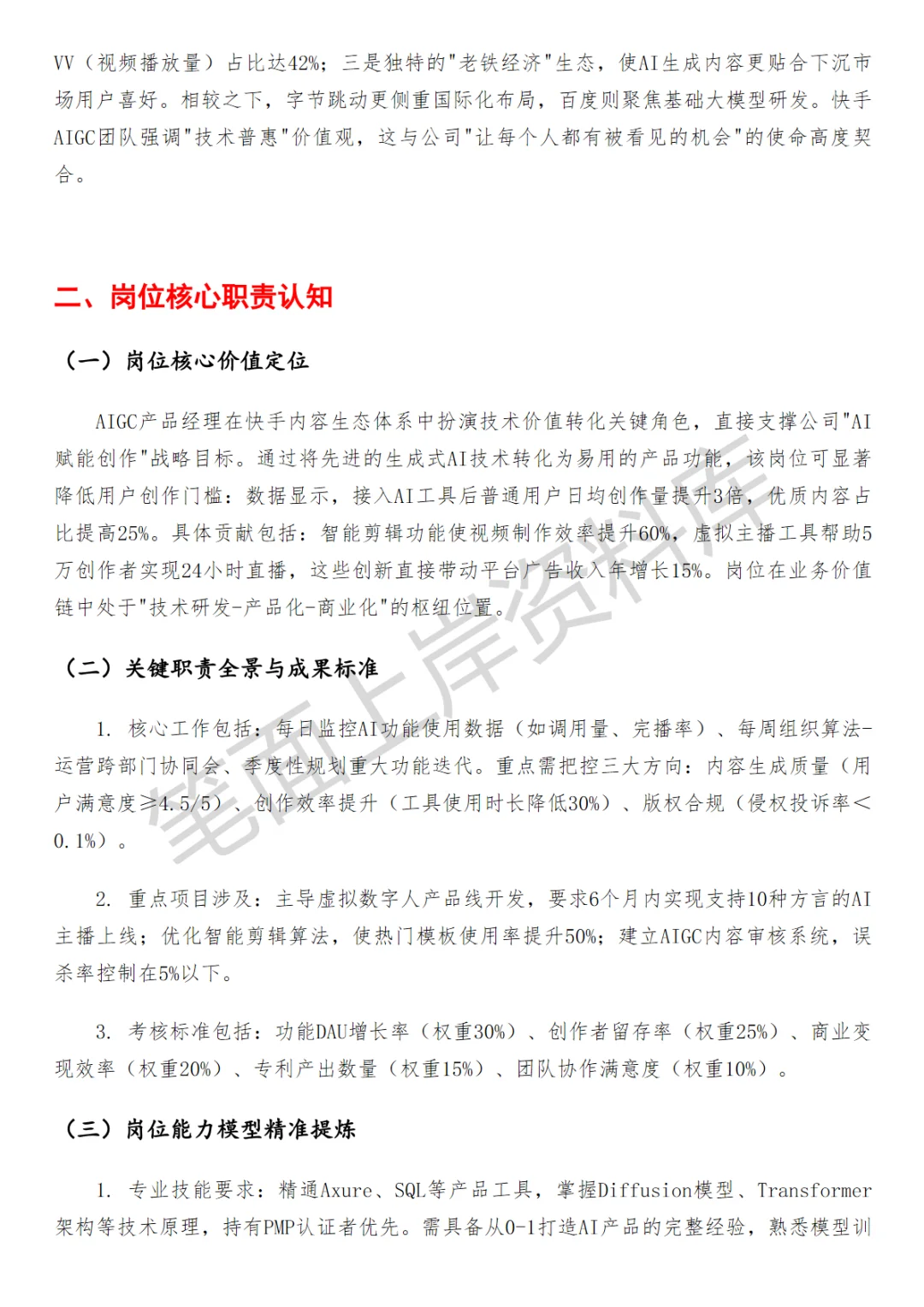 快手AIGC产品经理面试