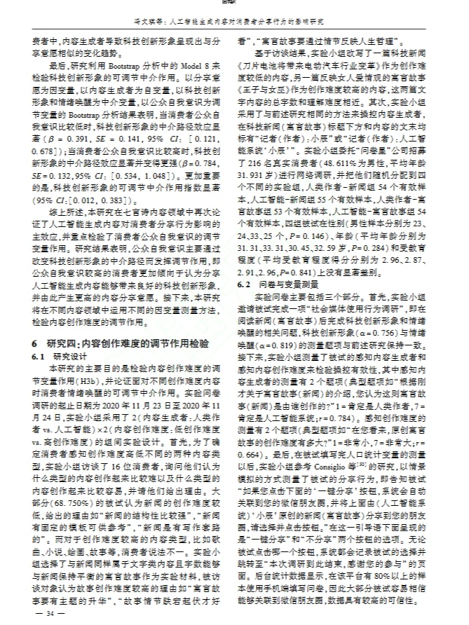 DAY33 AI生成内容对消费者分享行为的影响