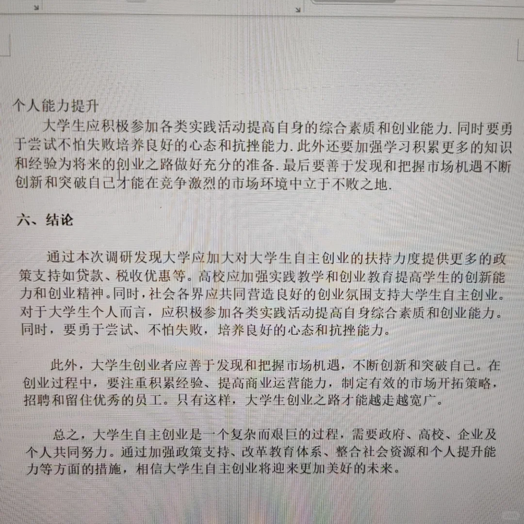 大学生自主创业调研报告论文?