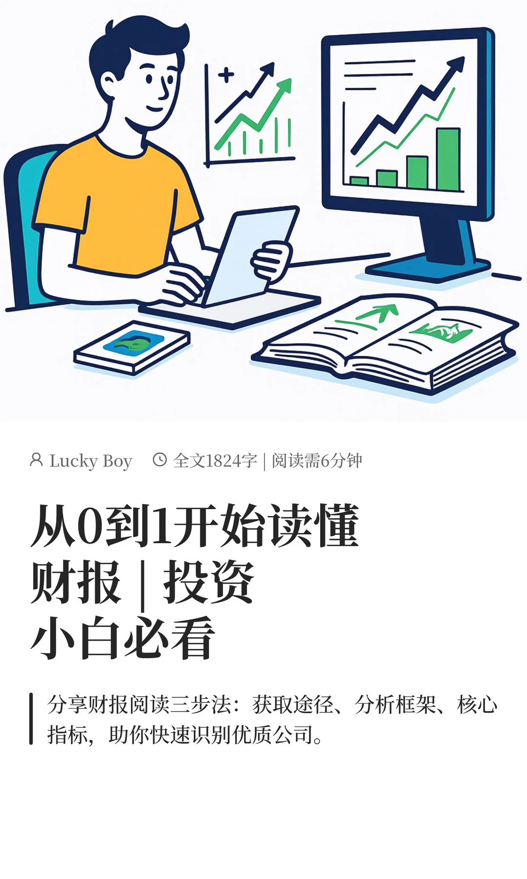 从0到1开始读懂财报 | 投资小白必看