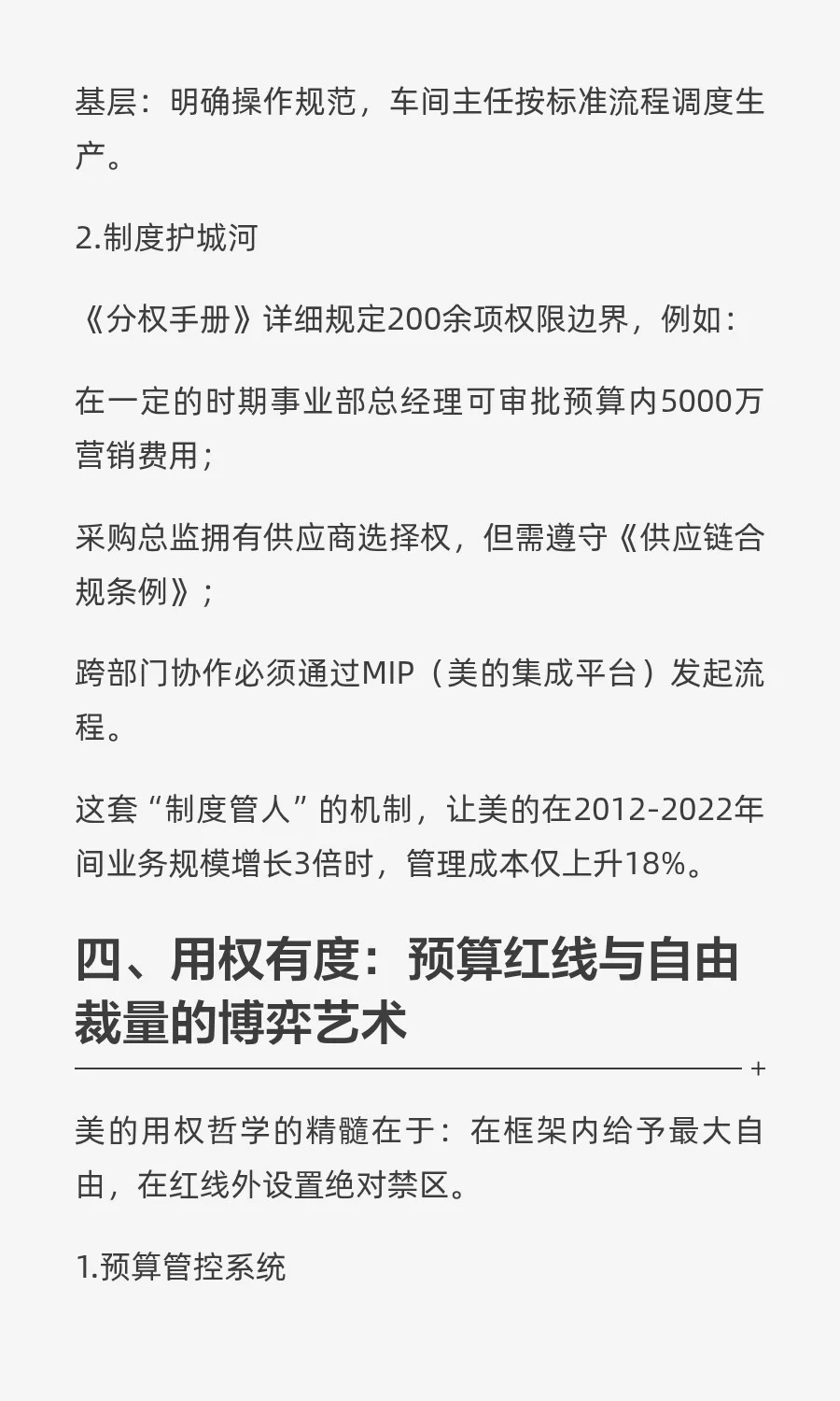 美的的现代企业治理之路：集权、分权、授权