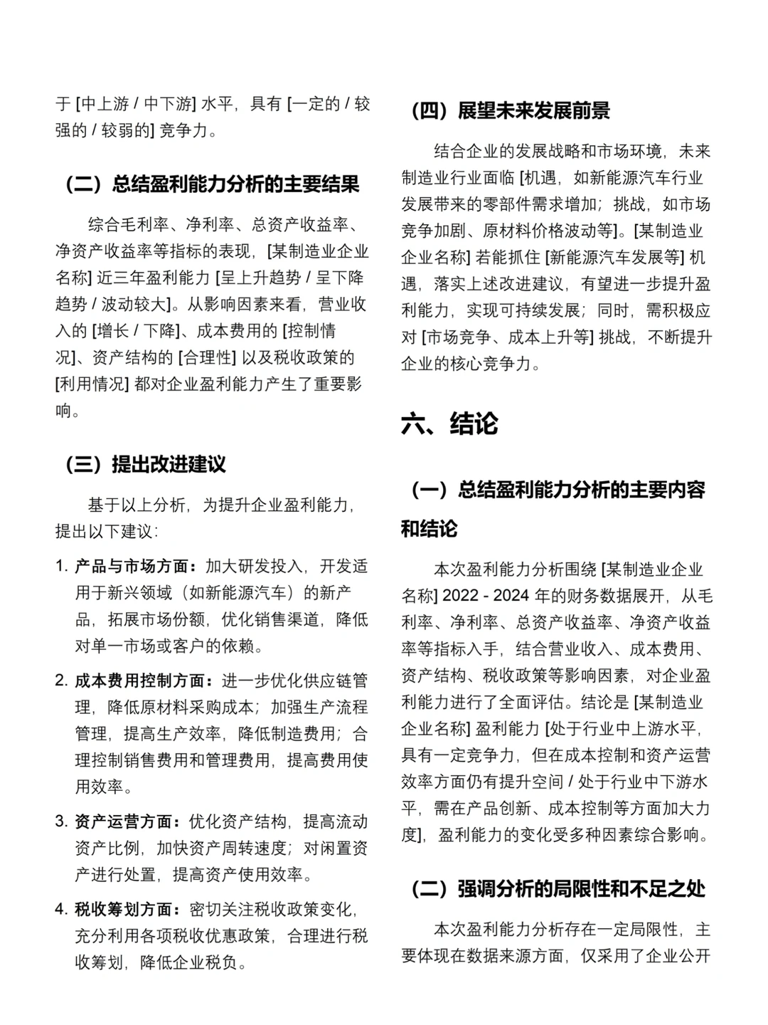 盈利能力分析报告模板（X制造业企业）✅✅