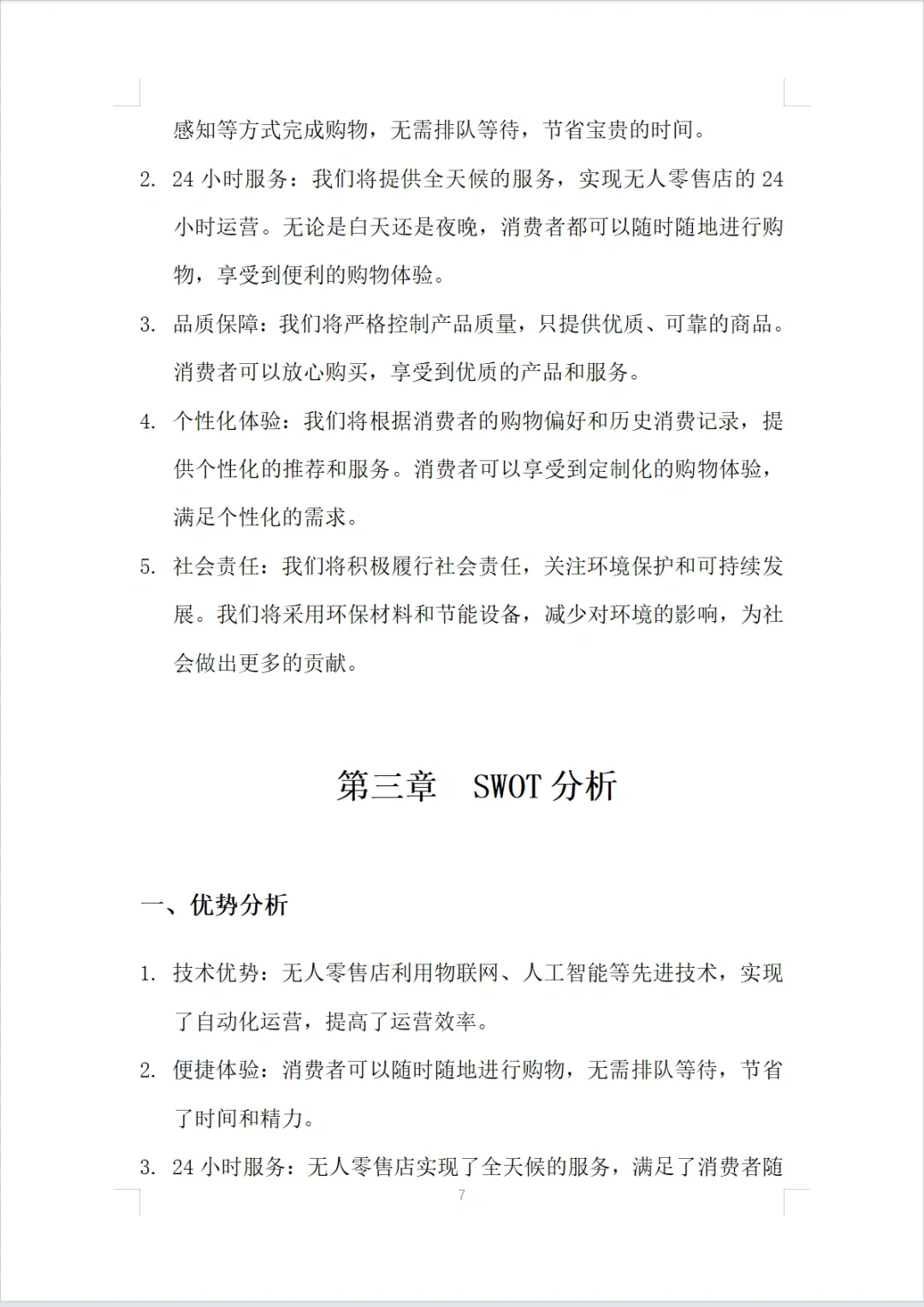 无人零食店商业计划书Word＋PPT