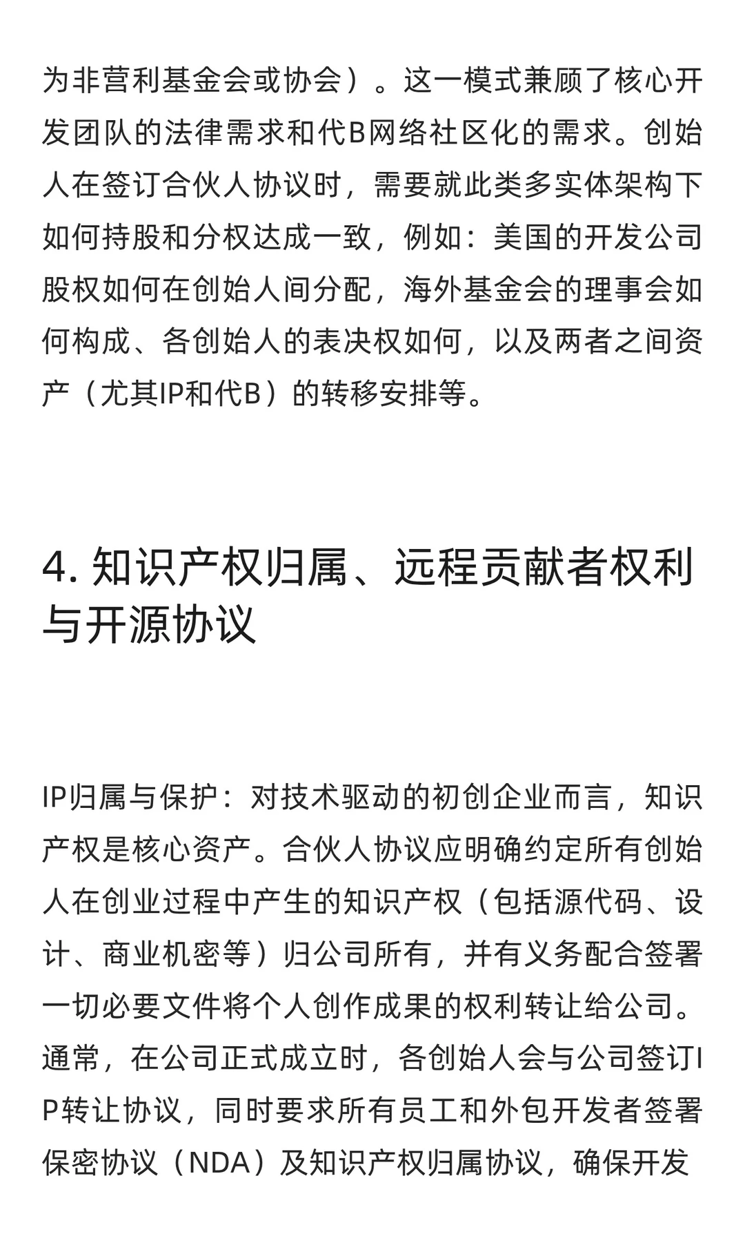Web3初创公司合伙人协议关键要点研究报告