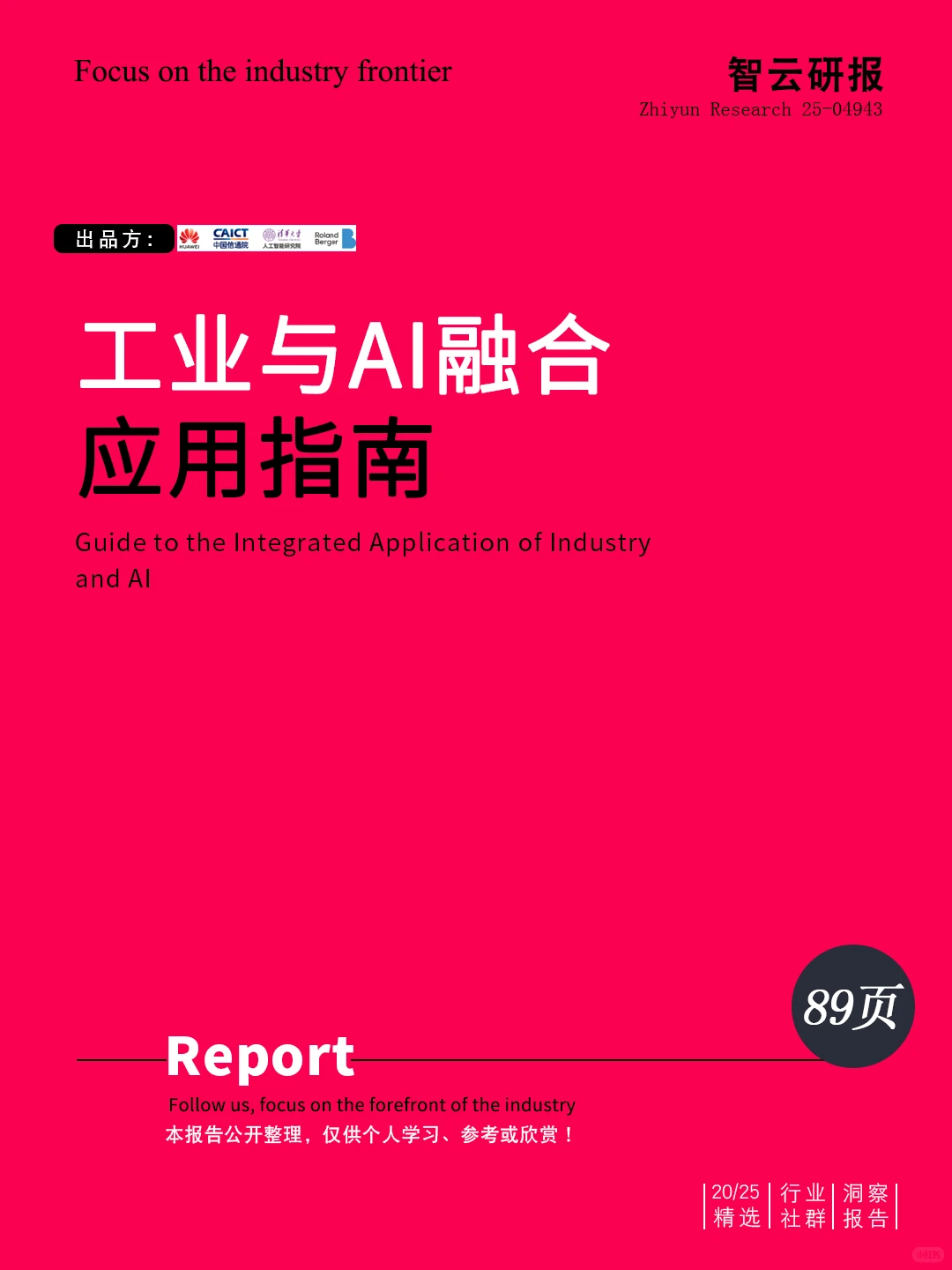 ?解读2025工业与AI融合应用指南白皮书