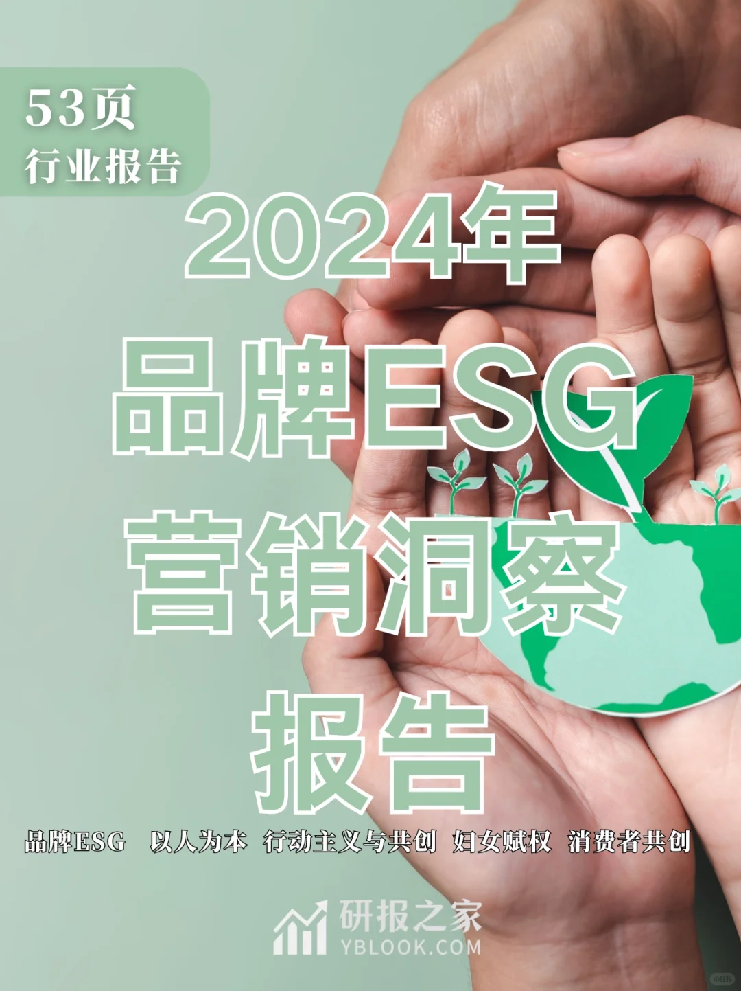 单篇研报分享|2024年品牌ESG营销洞察报告