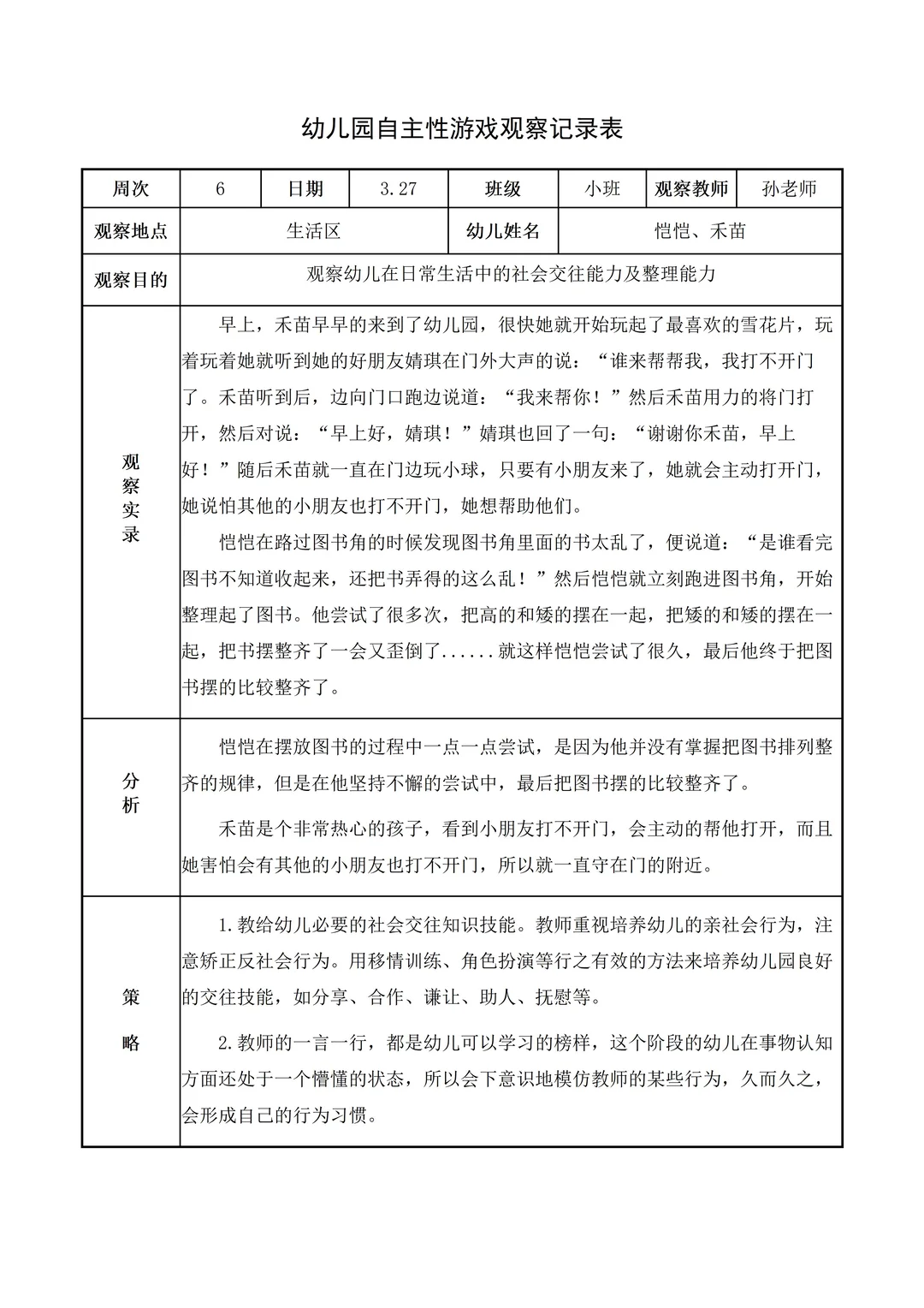 幼儿园小班【生活区】自主游戏观察记录