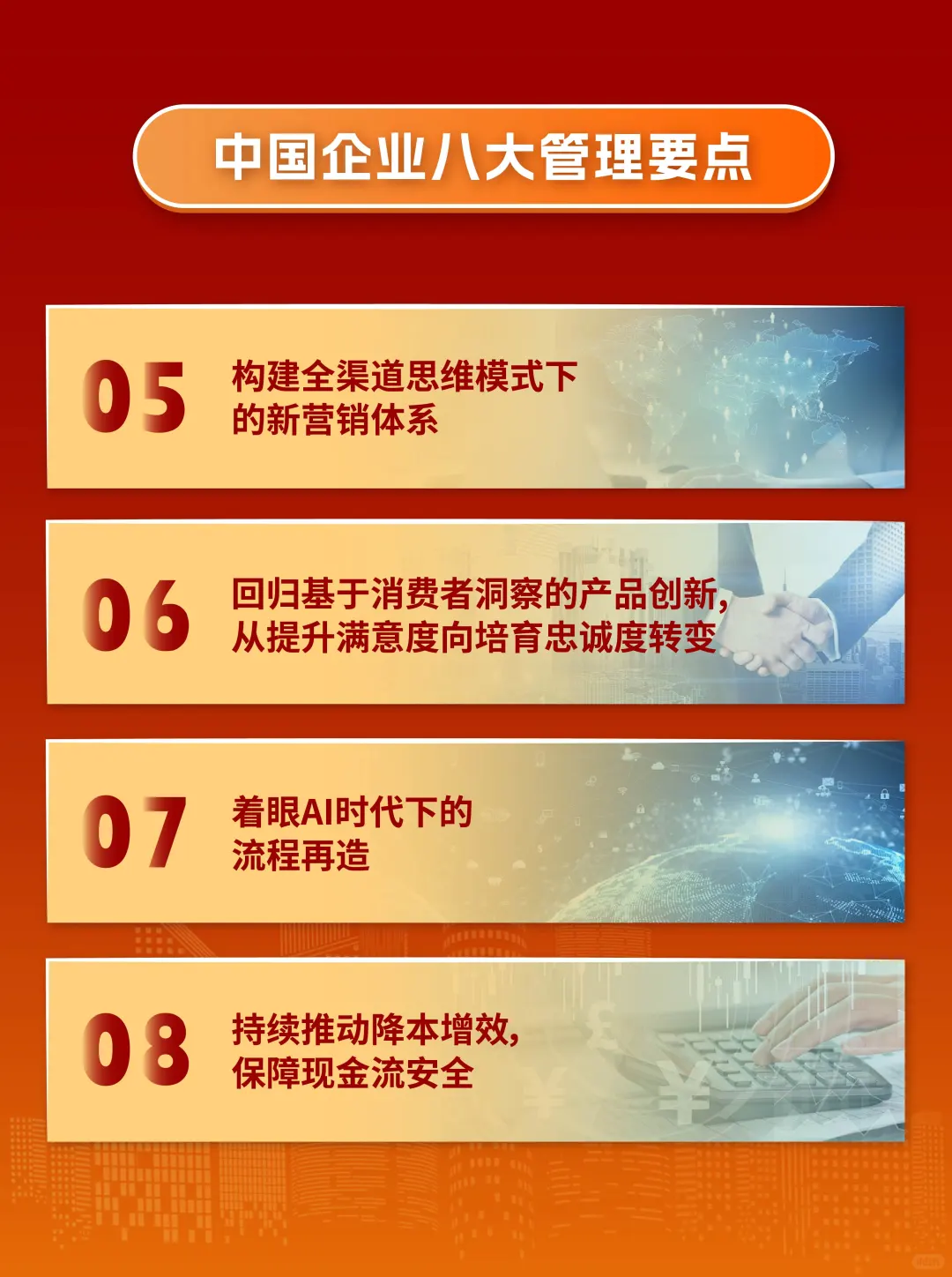 重磅发布！2025中国企业8大管理要点