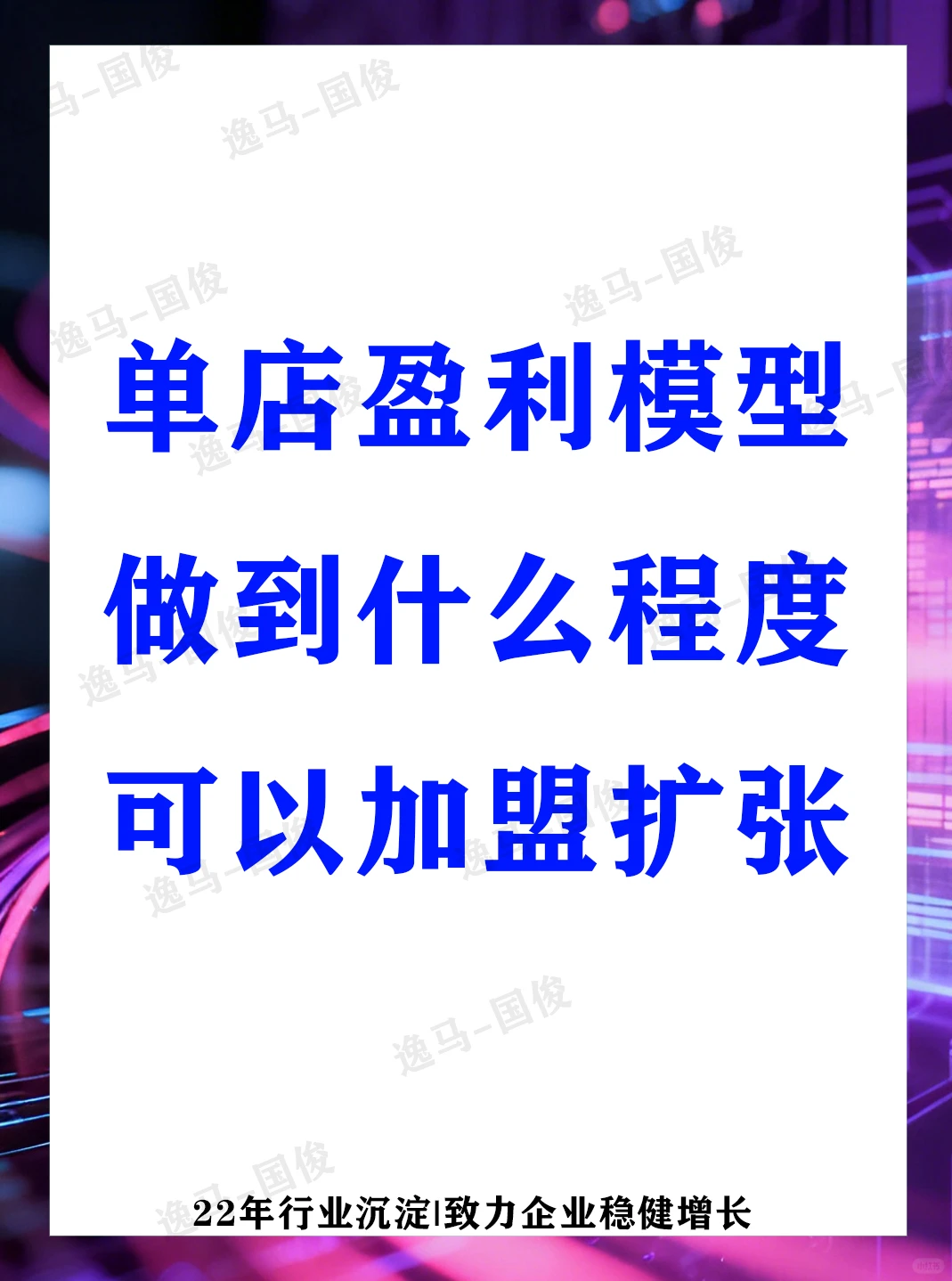 单店盈利模型做到什么程度可以加盟扩张