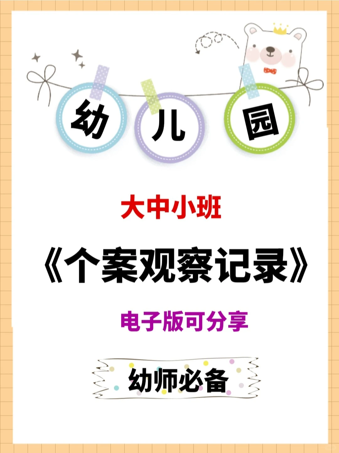 幼儿园大中小班《个案观察记录》