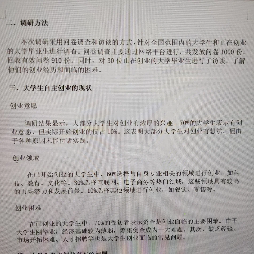 大学生自主创业调研报告论文?