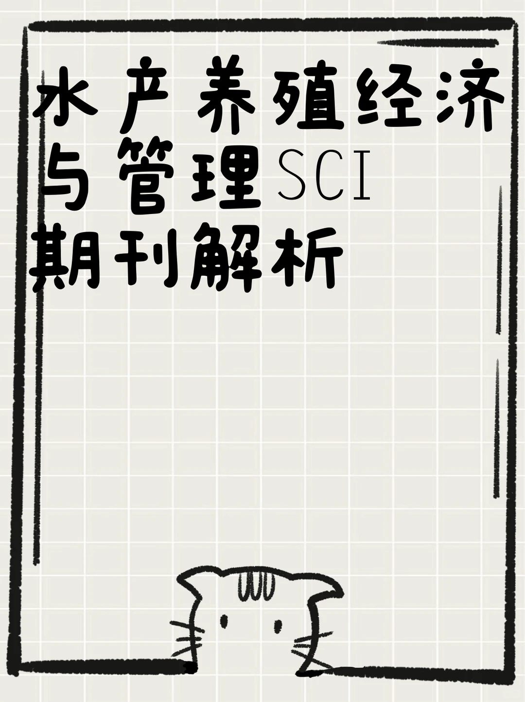 水产养殖经济与管理SCI期刊解析