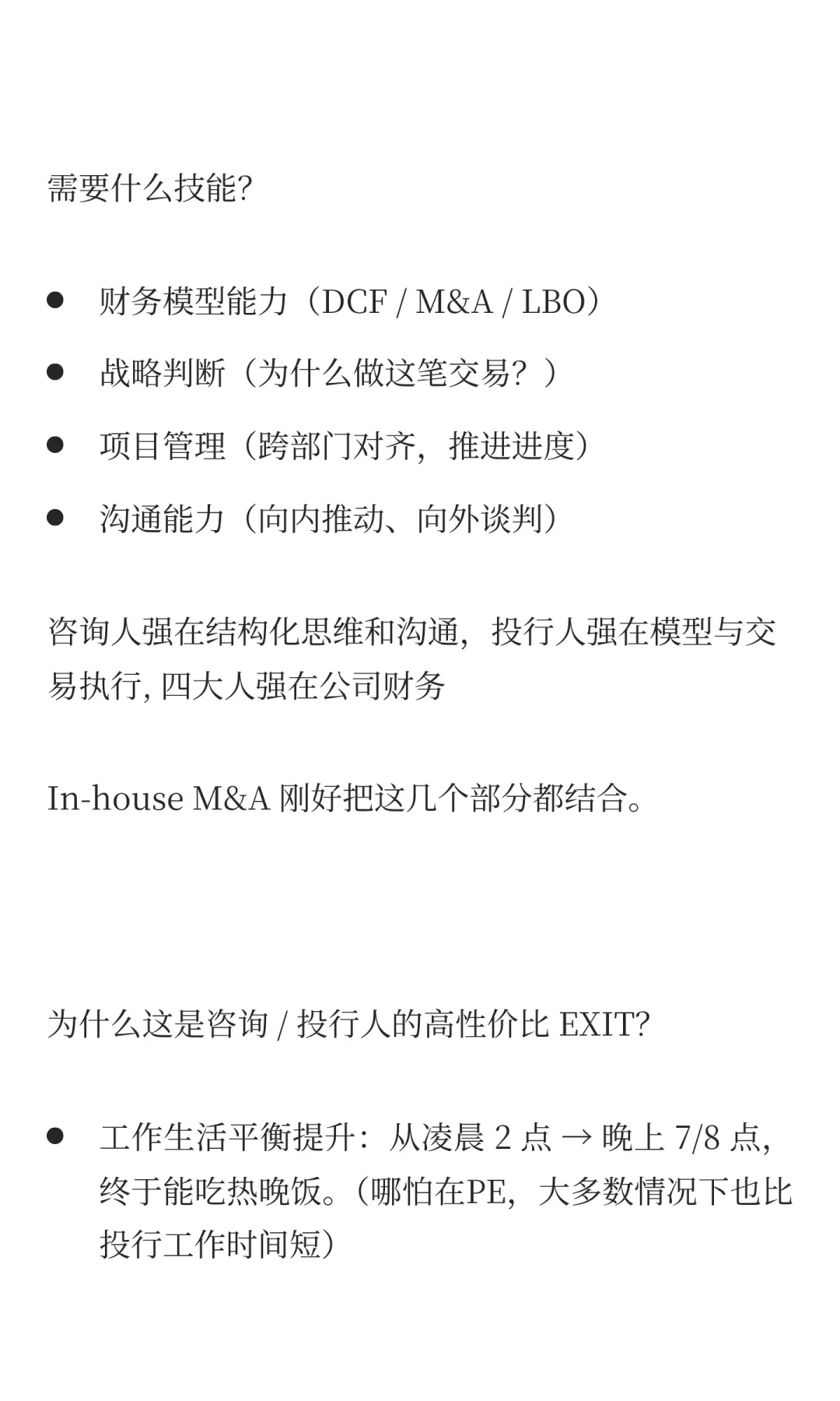咨询/投行人高性价比 EXIT: In-house M&A
