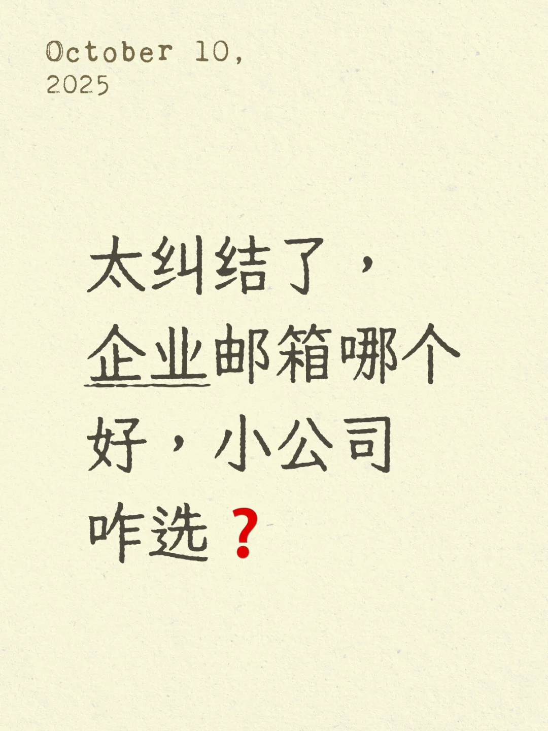 太纠结了,企业邮箱哪个好,小公司咋选❓