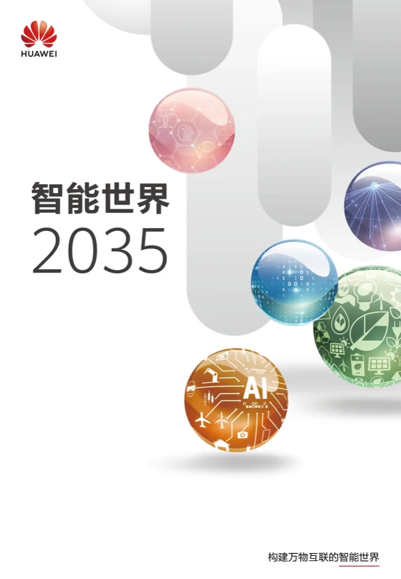华为《智能世界2035》未来报告，可下载