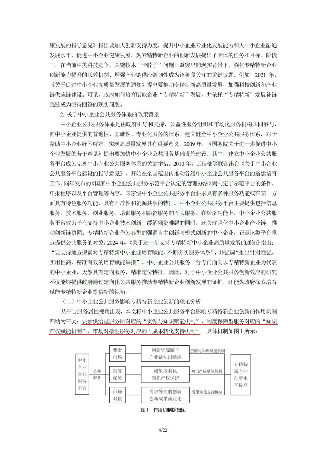 文献分享‖企业公共服务与专精特新企业创新