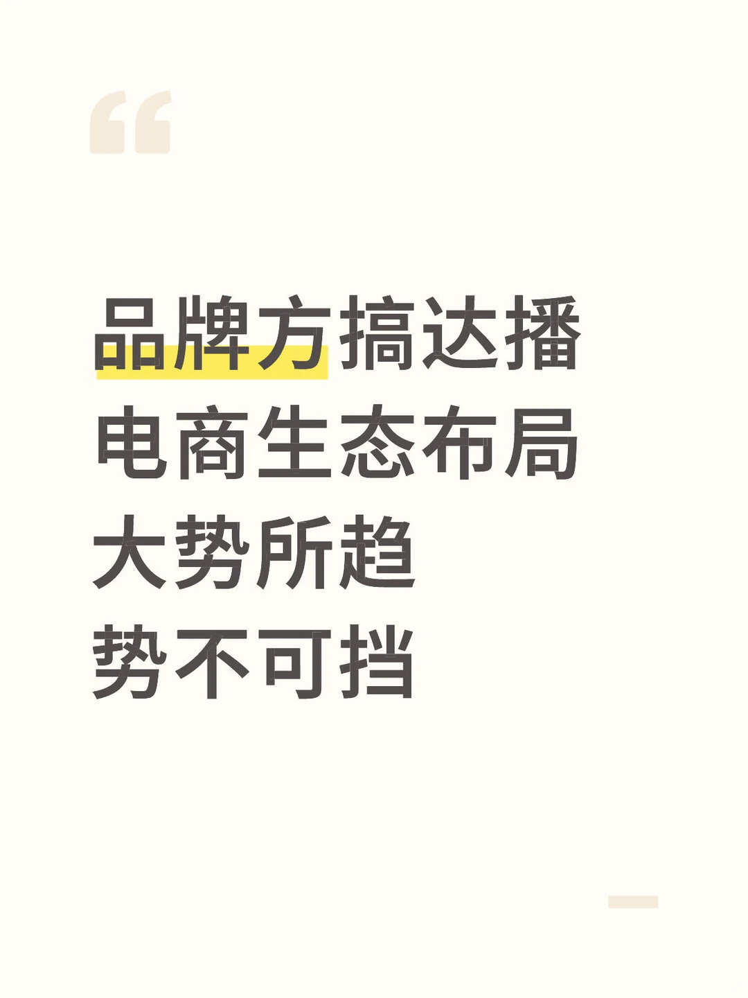 品牌方电商生态布局，大势所趋，势不可挡