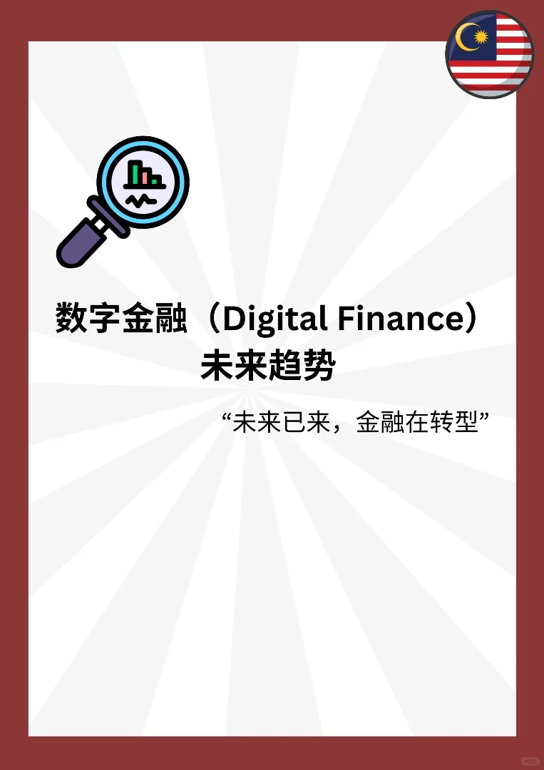 ??MY未来趋势