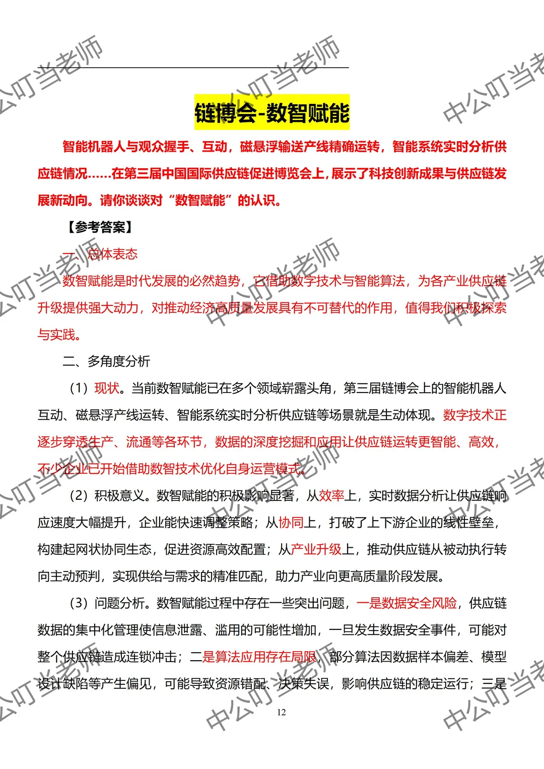 考公考编面试热点：链博会-数智赋能
