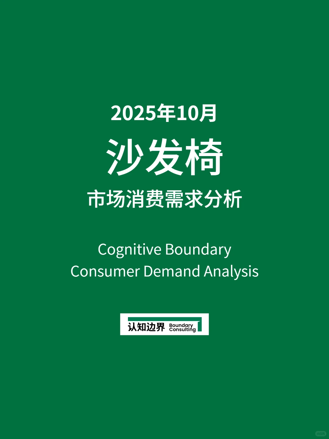 11月认知边界行业报告 沙发椅 住宅家具