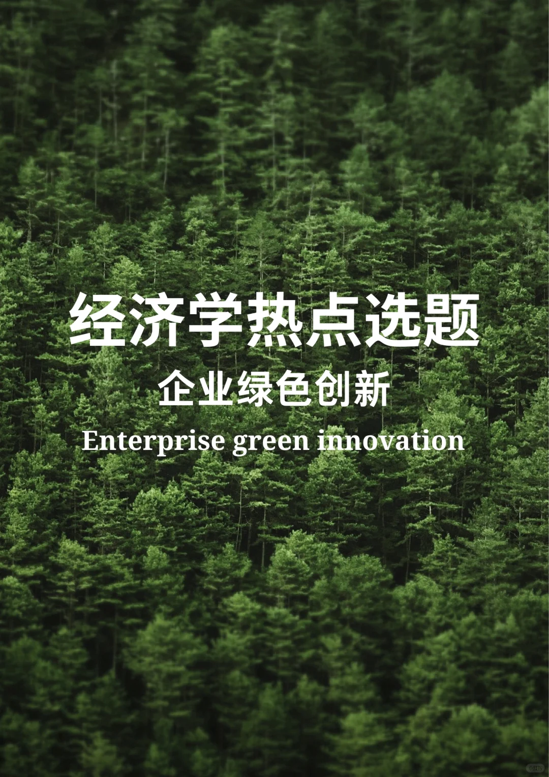 经济学热点选题:企业绿色创新