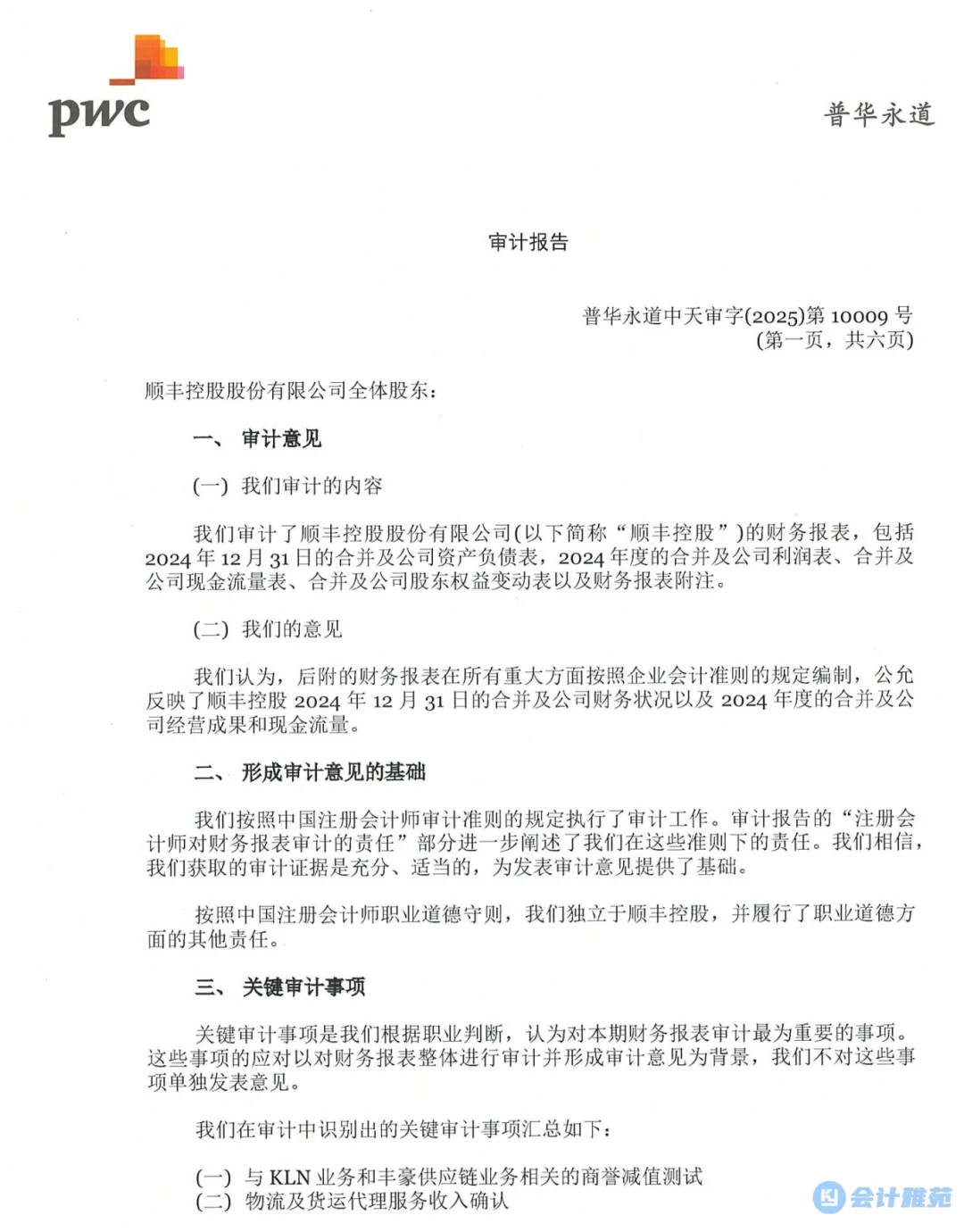 普华永道为顺丰出具审计报告