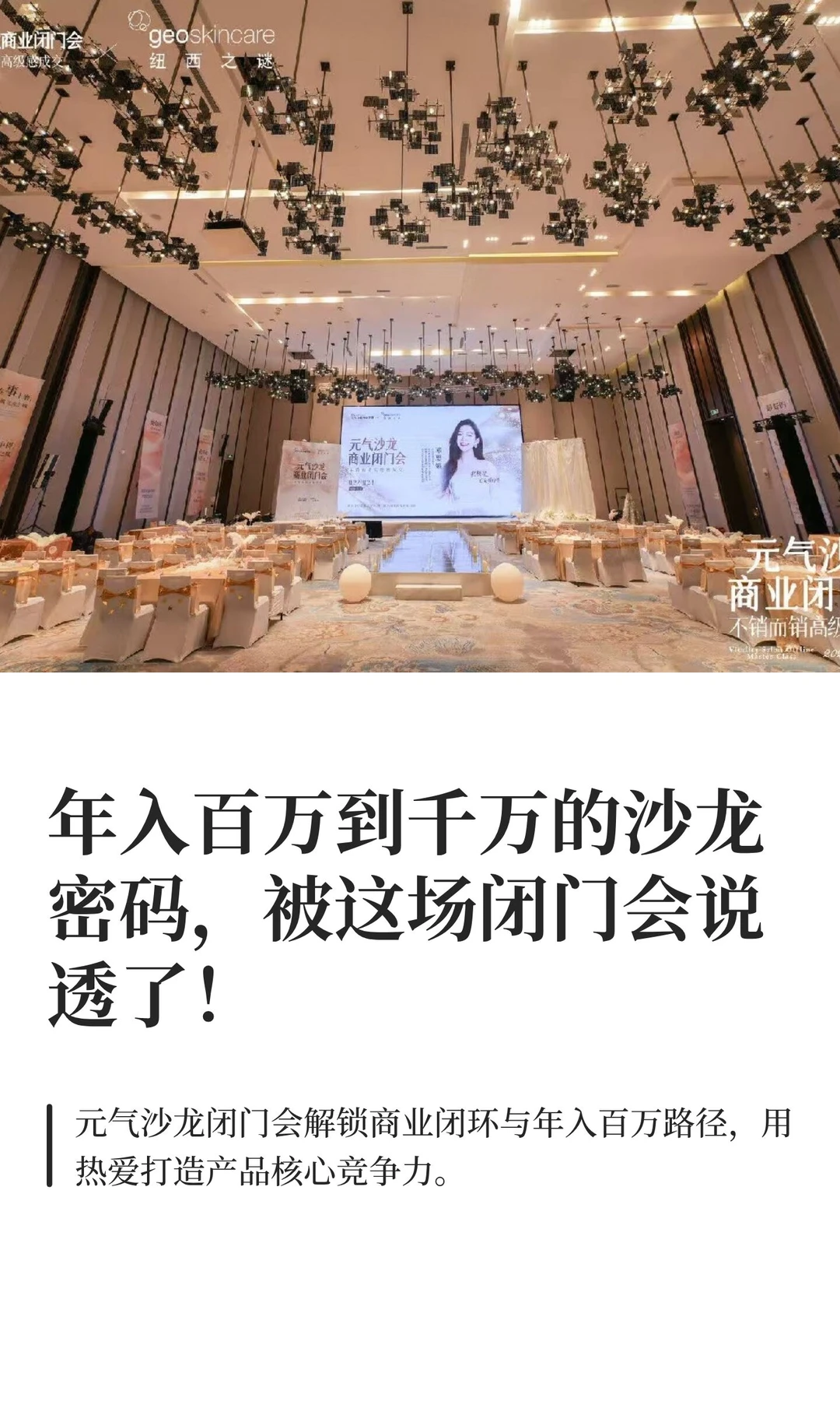 年入百万到千万的沙龙密码,被这场闭门会说