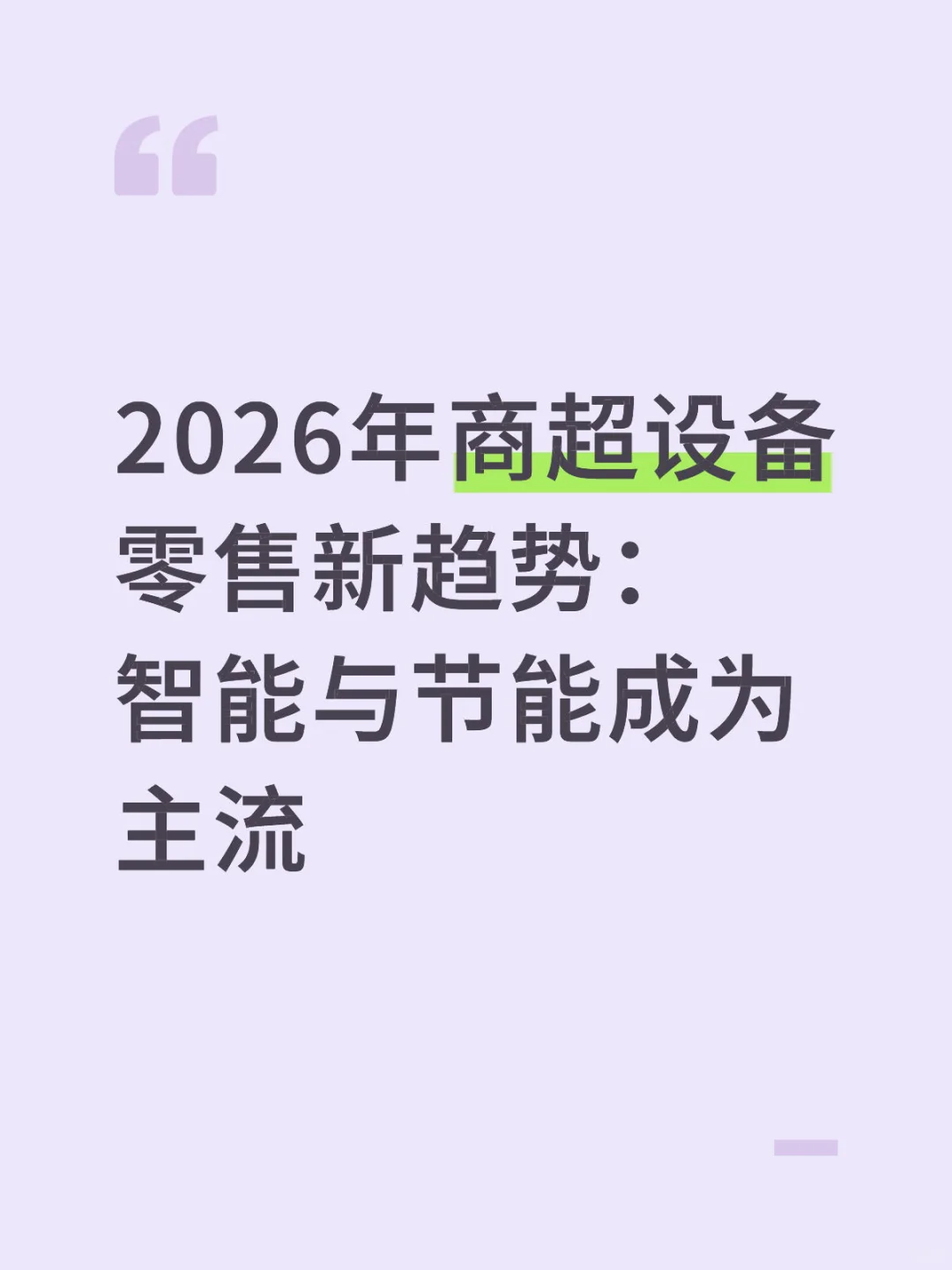 2026年商超设备零售新趋势