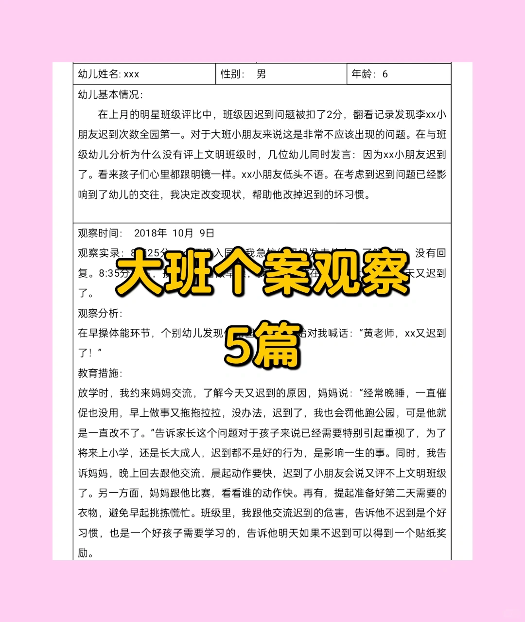 大班个案观察5篇