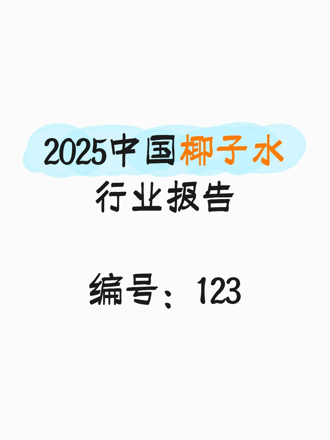 2025中国椰子水行业总结报告