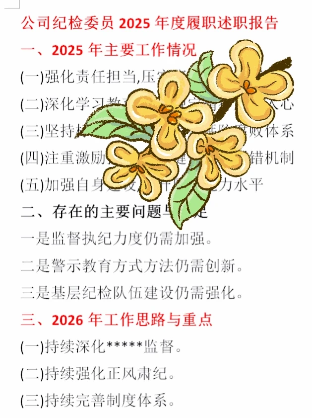 公司纪检委员述职述廉报告